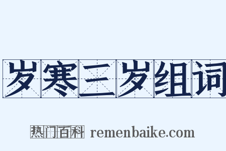 岁寒三岁组词是什么意思的图片